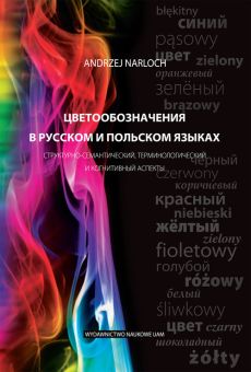 Цветообозначения в русском и польском языках: структурно-семантический, терминологический и когнитивный аспекты  (Nazwy barw w języku rosyjskim i polskim. Aspekt strukturalno-semantyczny, terminologiczny i ko)