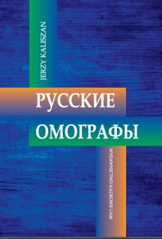 Русские омографы/Russkie omografy/Homografy rosyjskie