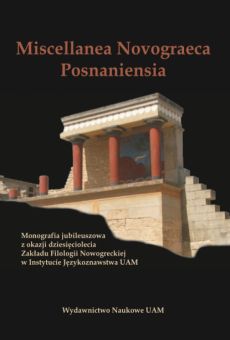 Miscellanea Novograeca Posnaniensia. Monografia jubileuszowa z okazji dziesięciolecia Zakładu Filologii Nowogreckiej w Instytucie Językoznawstwa UAM
