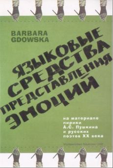 Языковые средства представления эмоций в поезии. На материале  лирика  А.С.  Пушкина  и  русских  поэтов XX  века