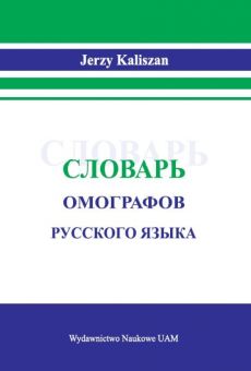 Słownik homografów języka rosyjskiego/Cловарь омографов русского языка