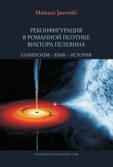 Реконфигурация в романной поэтике Виктора Пелевина. Солипсизм – язык – история/Rekonfiguracja w poetyce powieściowej Wiktora Pielewina. Solipsyzm – język – historia (PDF)