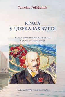 Краса у дзеркалах буття. Постать Михайла Коцюбинського в українській культу (PDF)